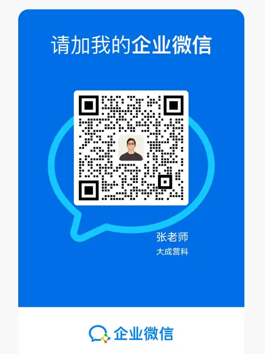 张老师企业微信二维码